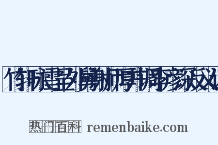竹轩咏雪呈外舅谢师厚并调李彦深反义词是什么意思的图片